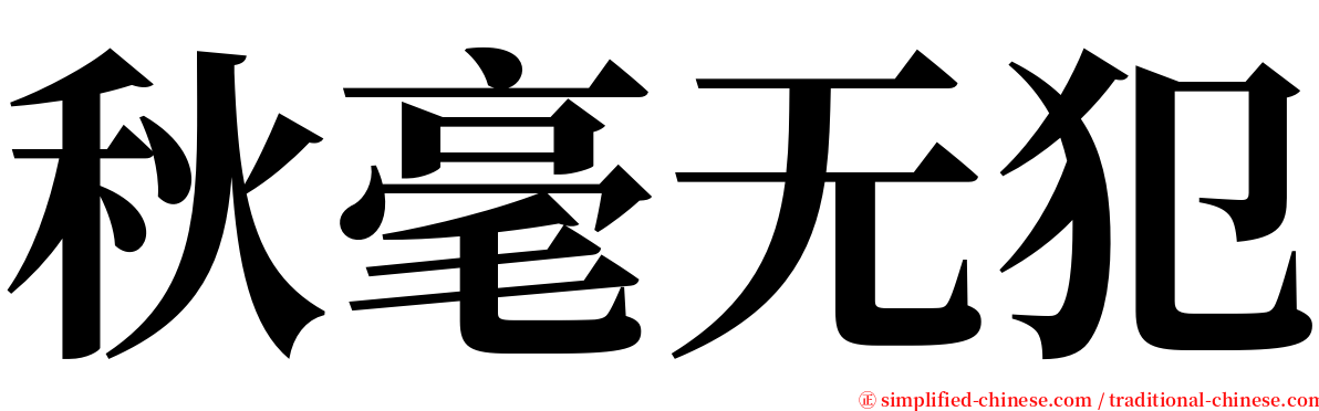 秋毫无犯 serif font