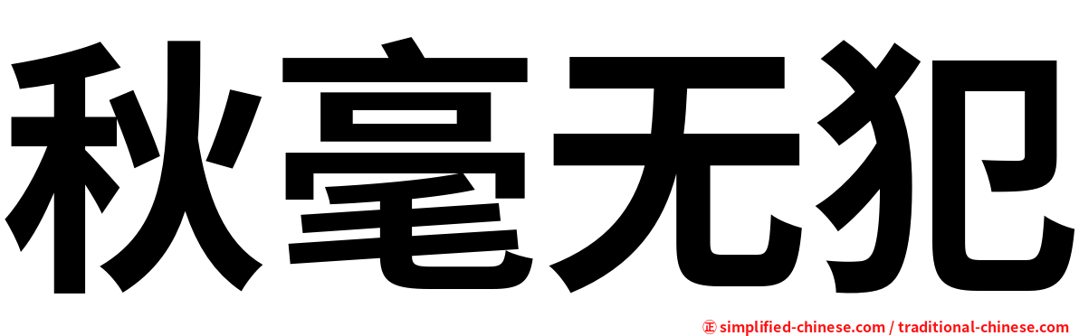 秋毫无犯