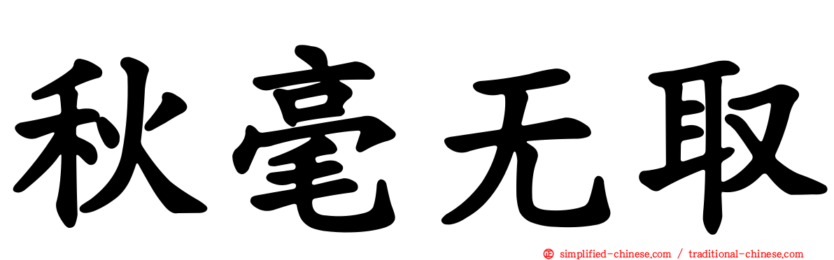 秋毫无取