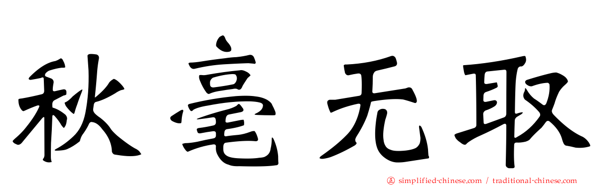 秋毫无取