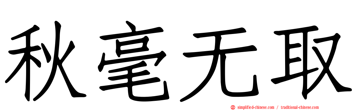 秋毫无取