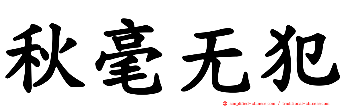 秋毫无犯