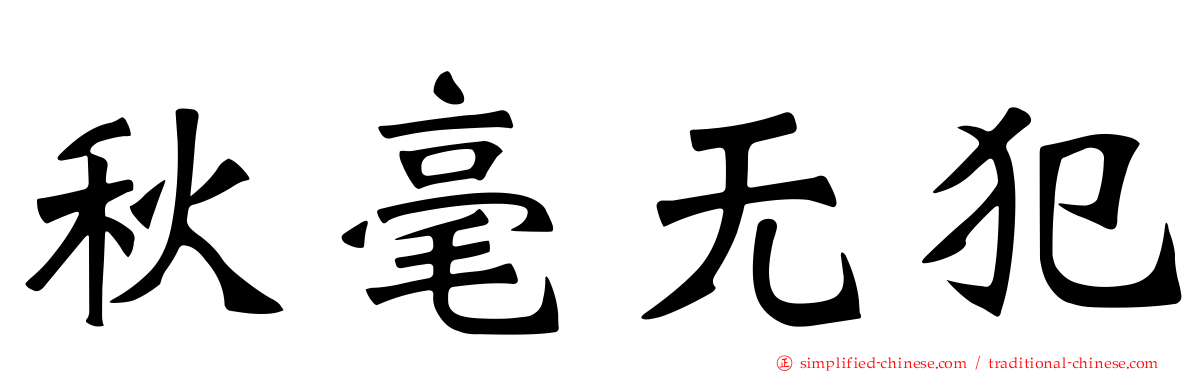 秋毫无犯