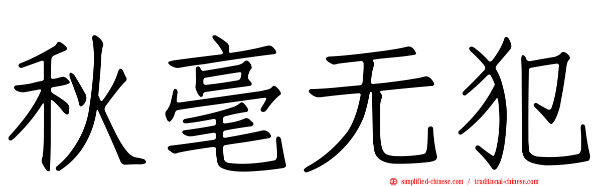 秋毫无犯