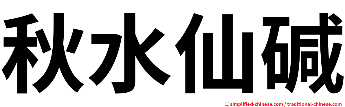 秋水仙碱