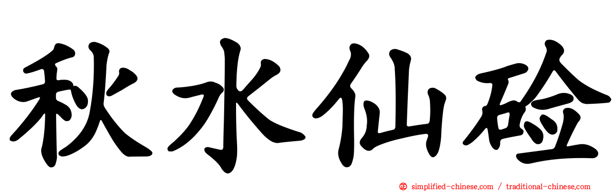 秋水仙碱