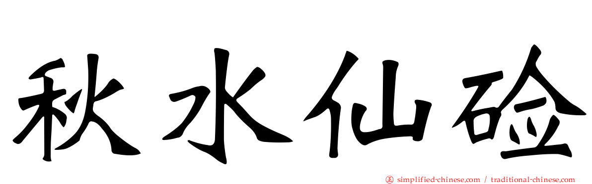 秋水仙碱