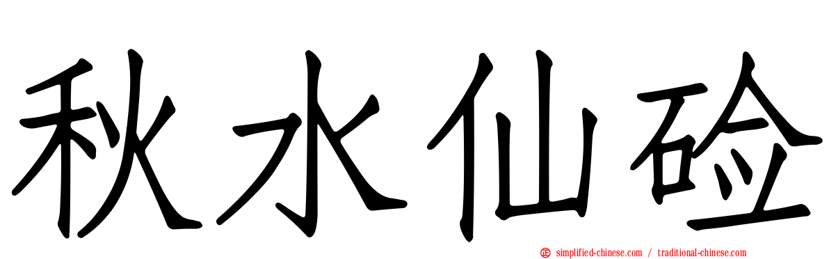 秋水仙碱