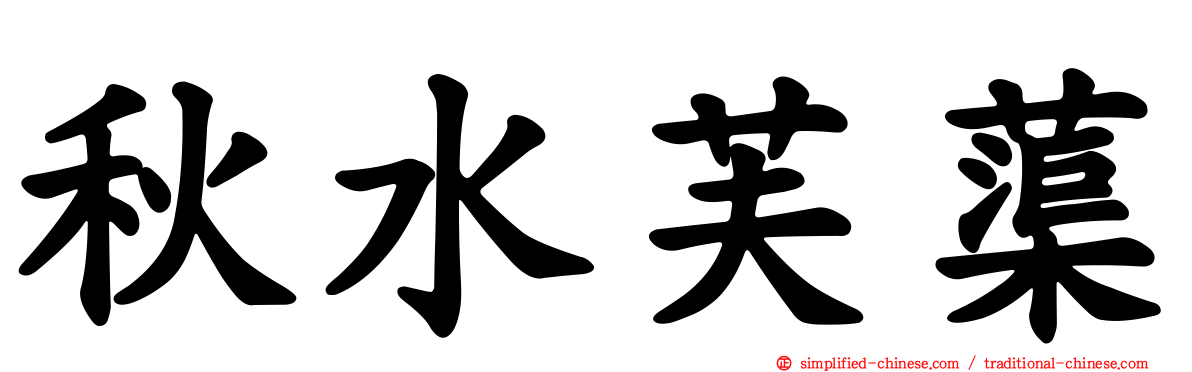 秋水芙蕖