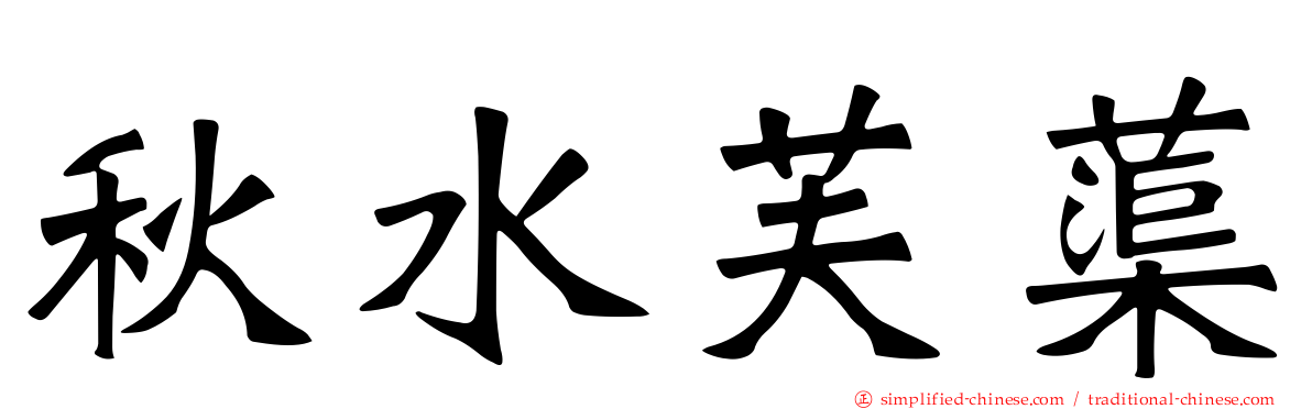 秋水芙蕖