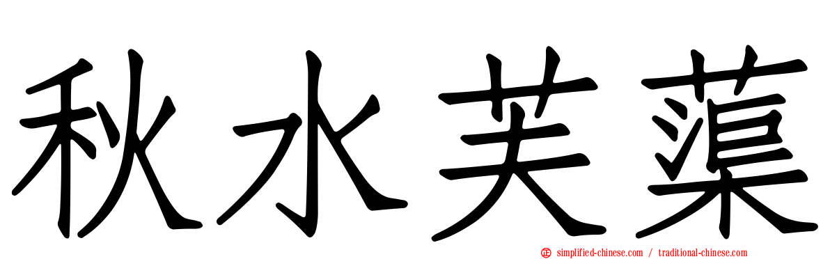 秋水芙蕖