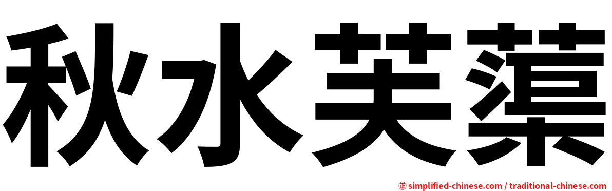 秋水芙蕖
