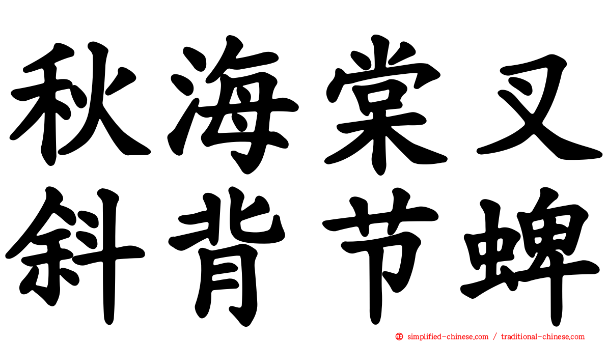 秋海棠叉斜背节蜱