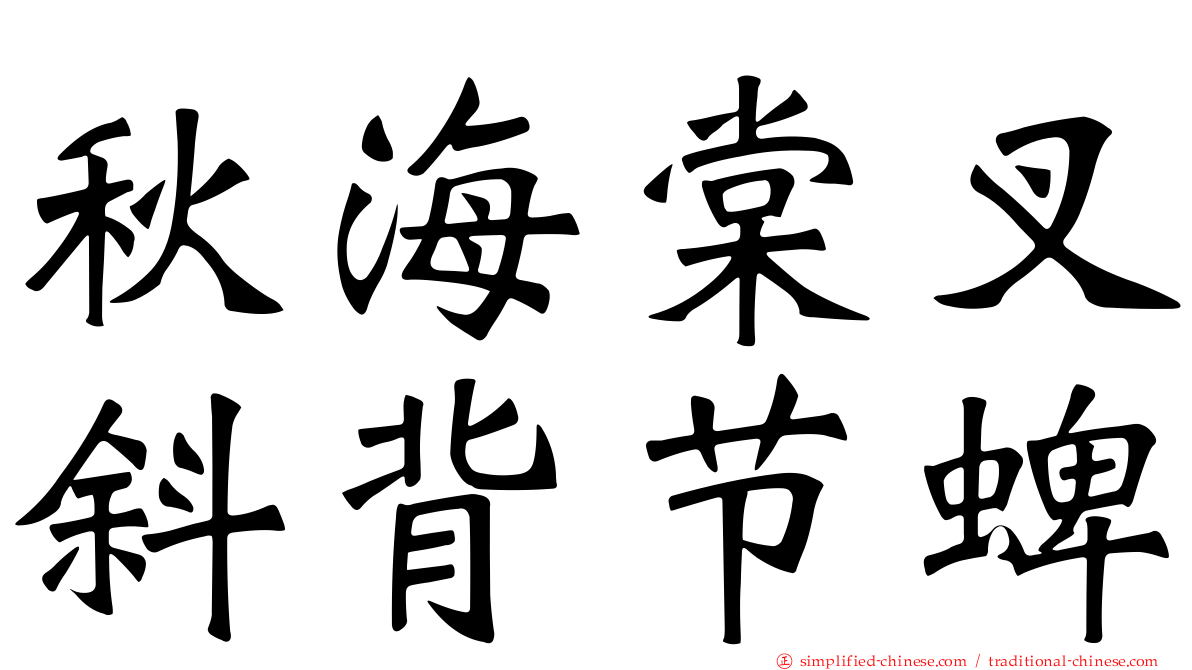秋海棠叉斜背节蜱