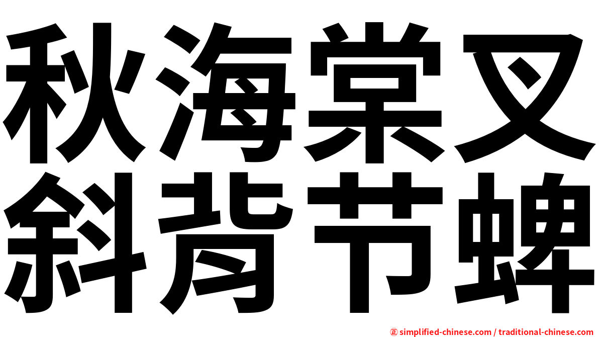 秋海棠叉斜背节蜱