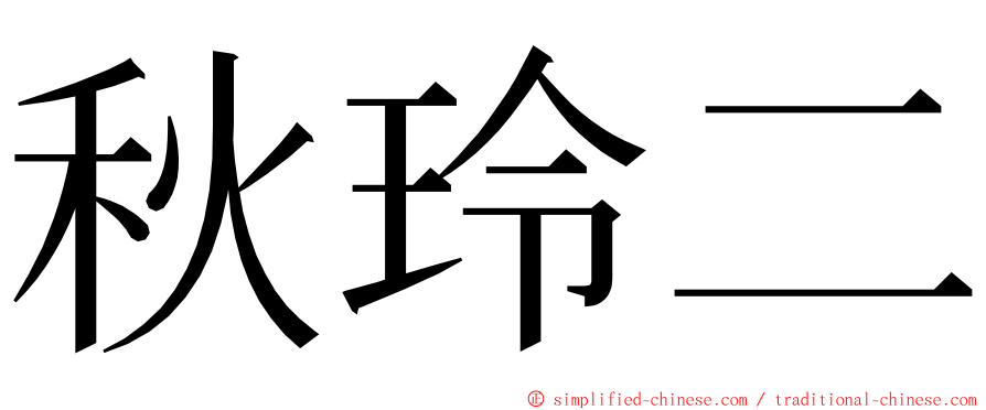 秋玲二 ming font