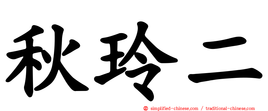 秋玲二