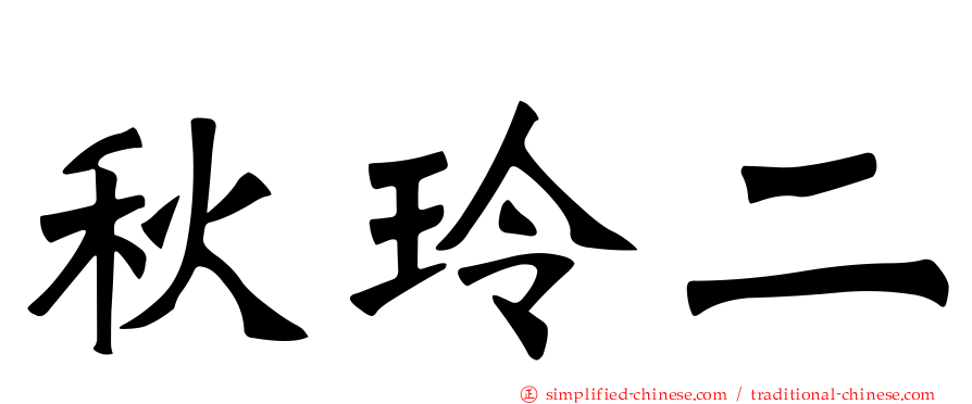 秋玲二