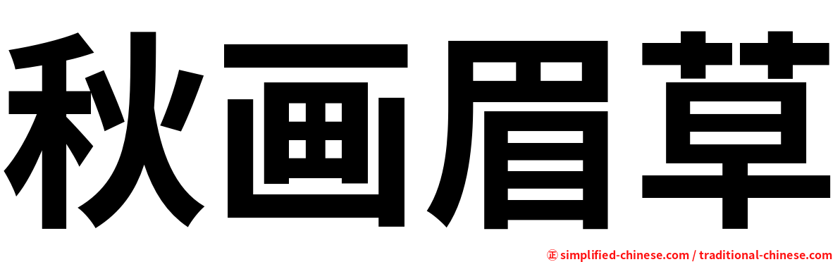 秋画眉草