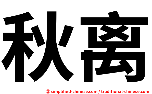 秋离