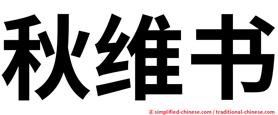 秋维书