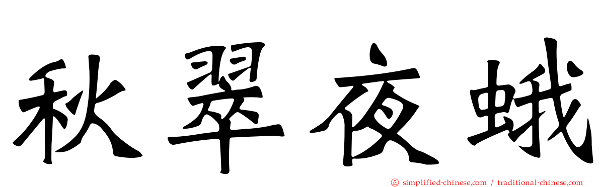 秋翠夜蛾