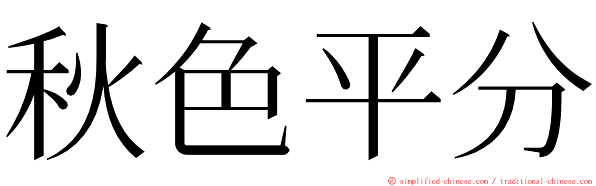 秋色平分 ming font