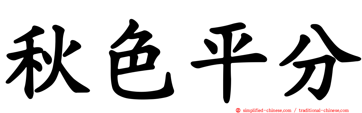 秋色平分