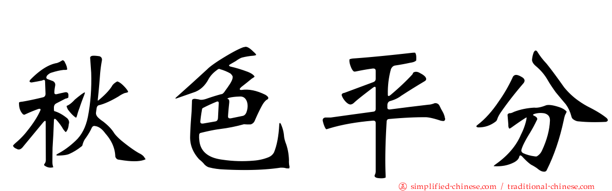 秋色平分
