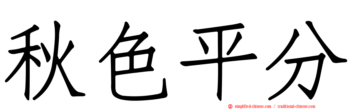 秋色平分