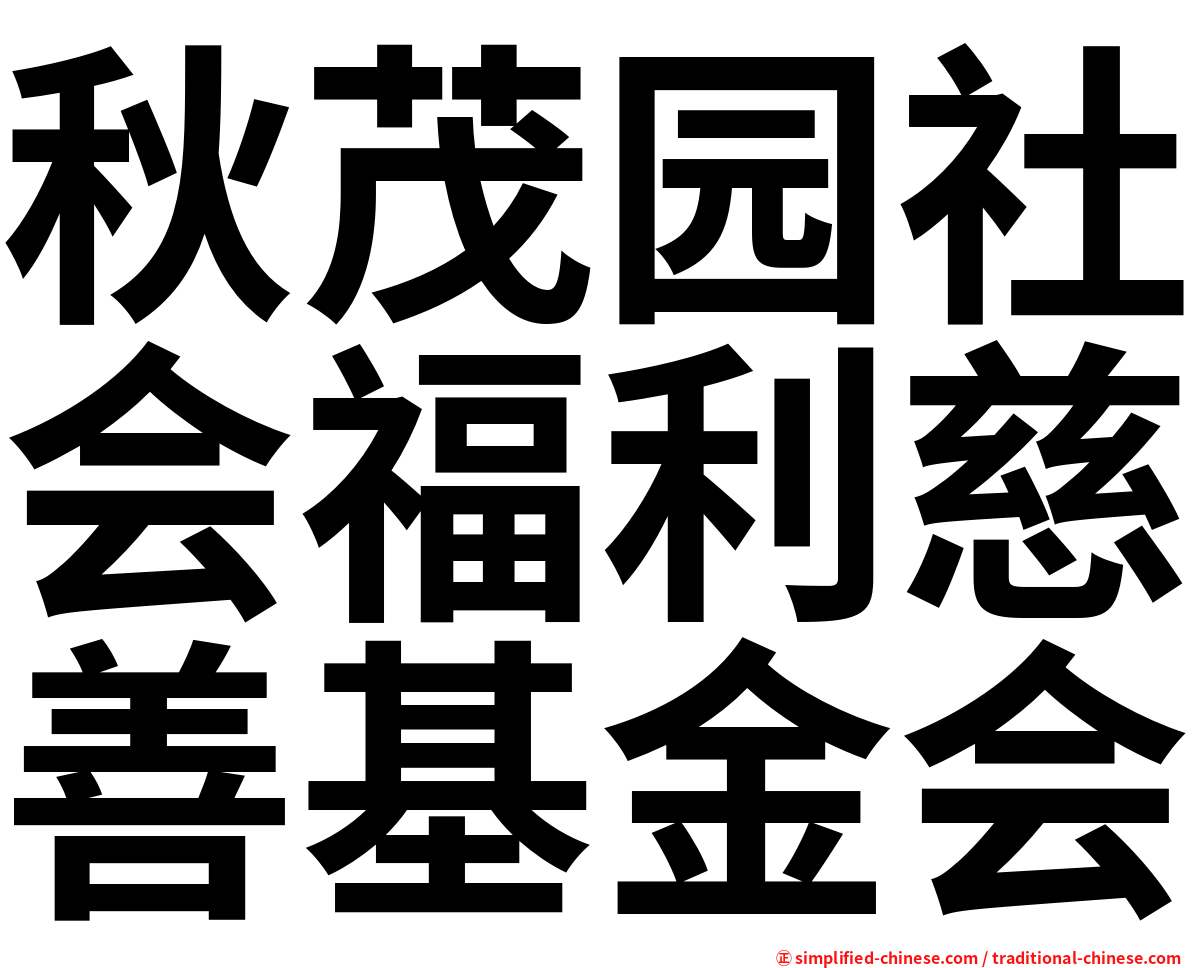 秋茂园社会福利慈善基金会