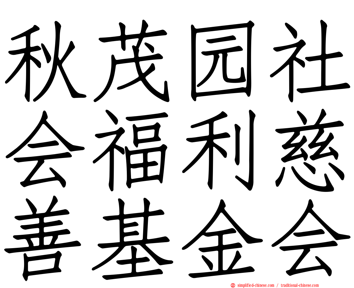 秋茂园社会福利慈善基金会