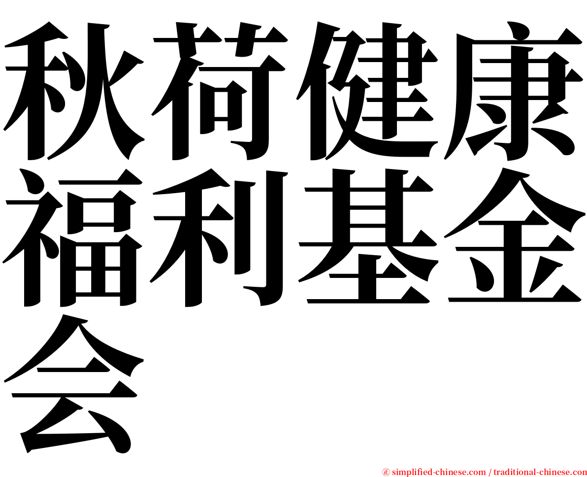 秋荷健康福利基金会 serif font