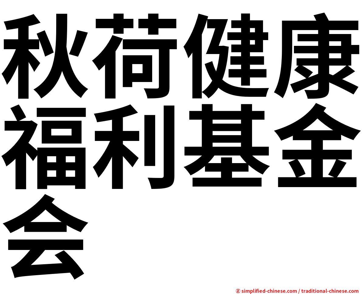 秋荷健康福利基金会