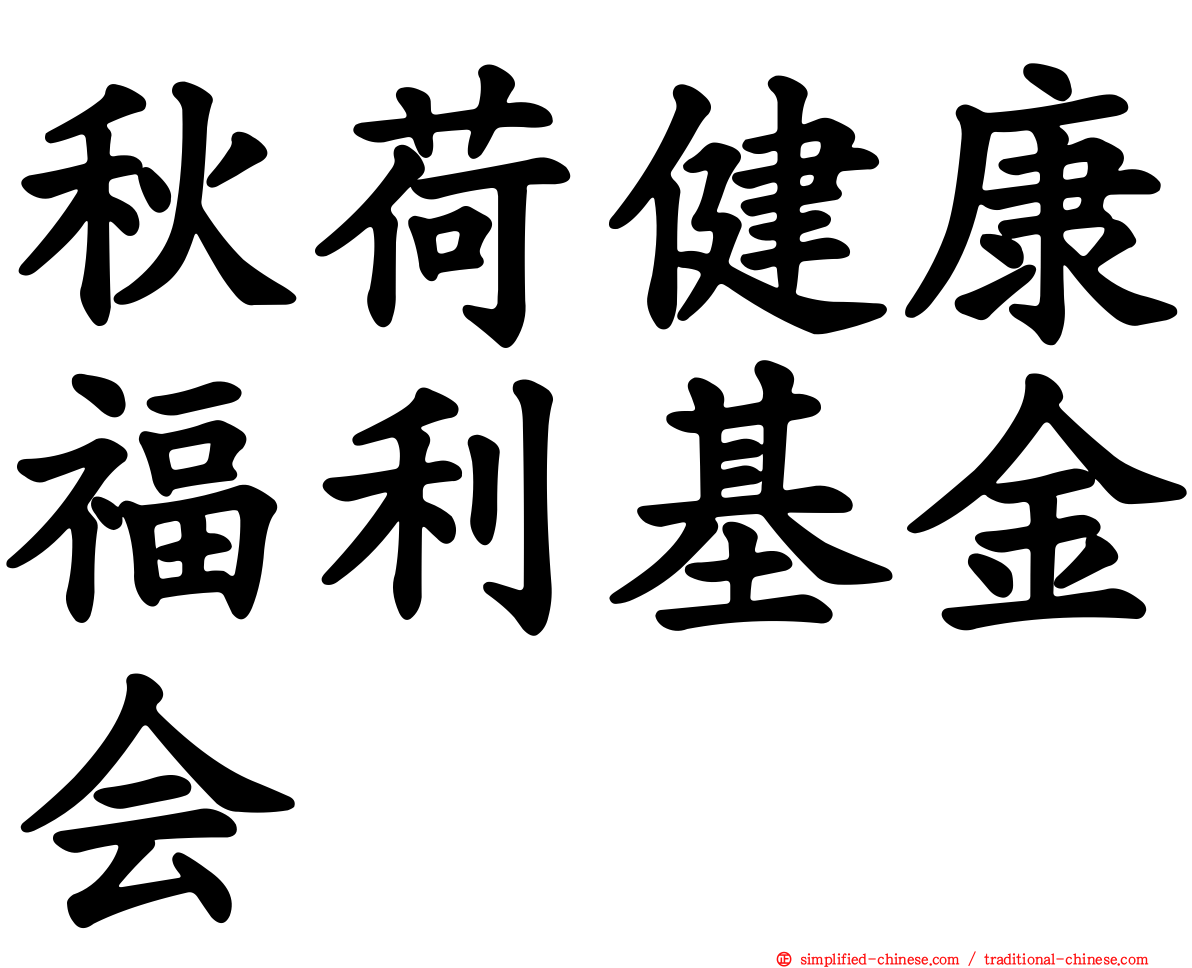 秋荷健康福利基金会