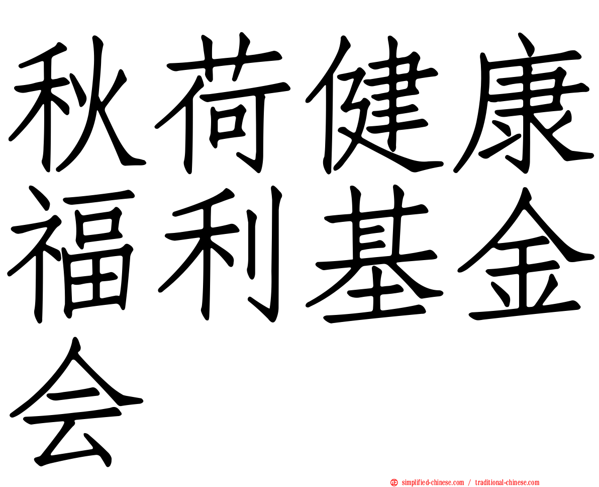 秋荷健康福利基金会