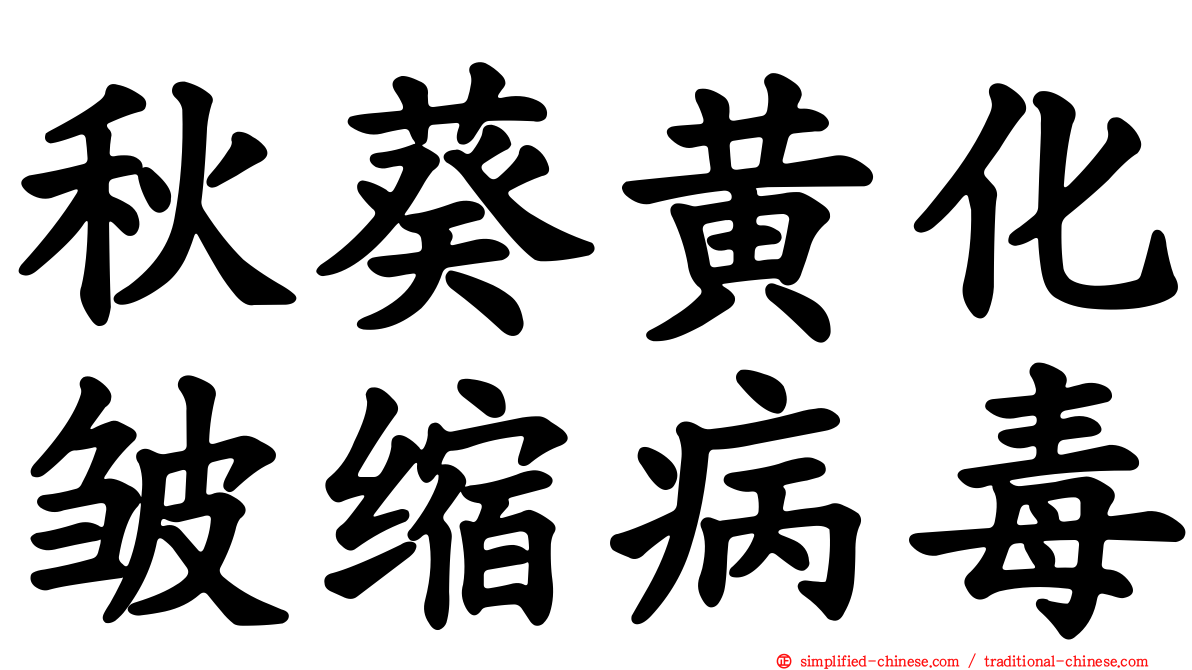 秋葵黄化皱缩病毒