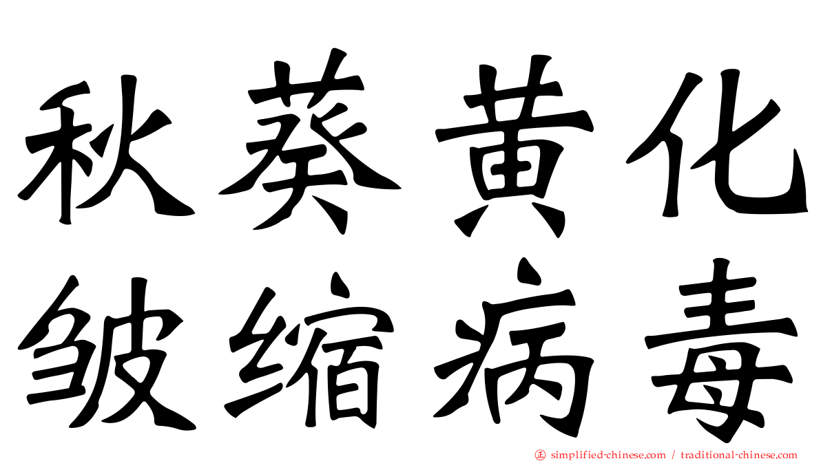 秋葵黄化皱缩病毒
