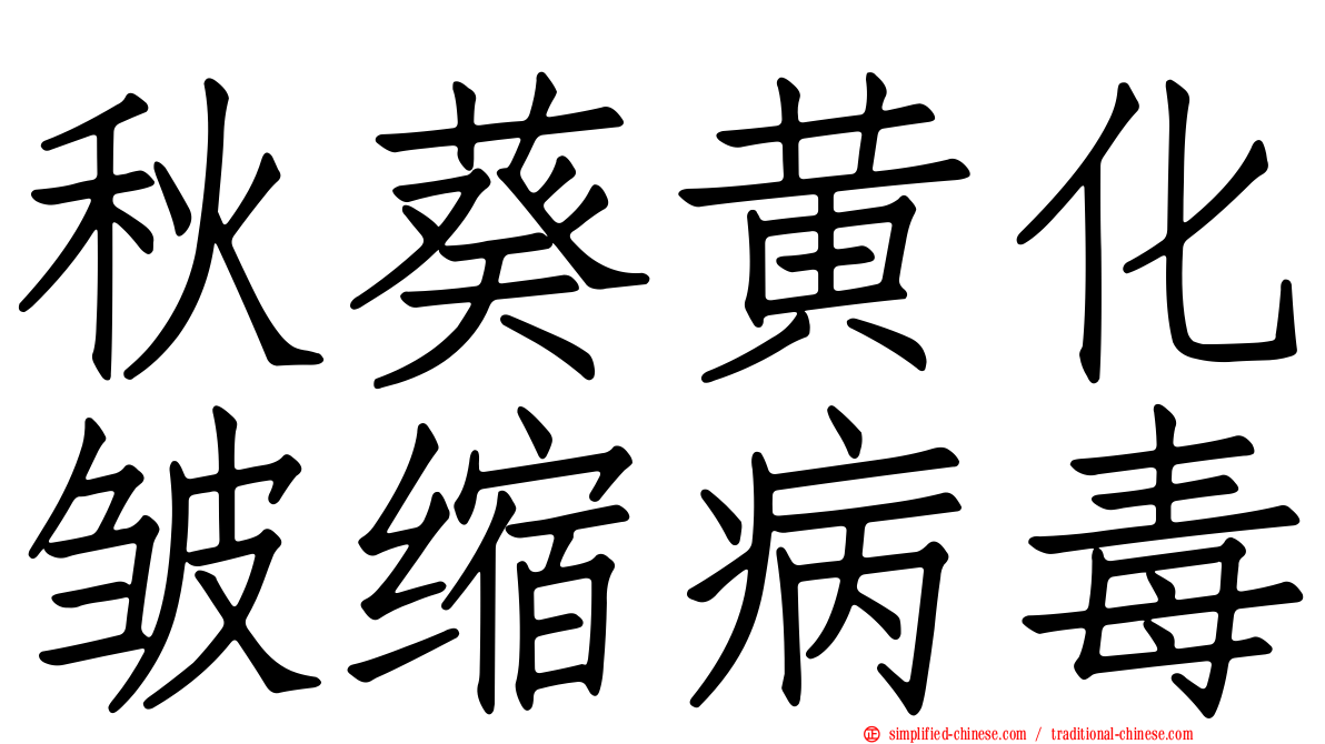 秋葵黄化皱缩病毒