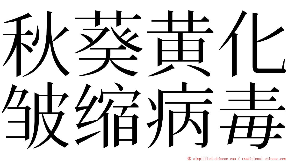 秋葵黄化皱缩病毒 ming font