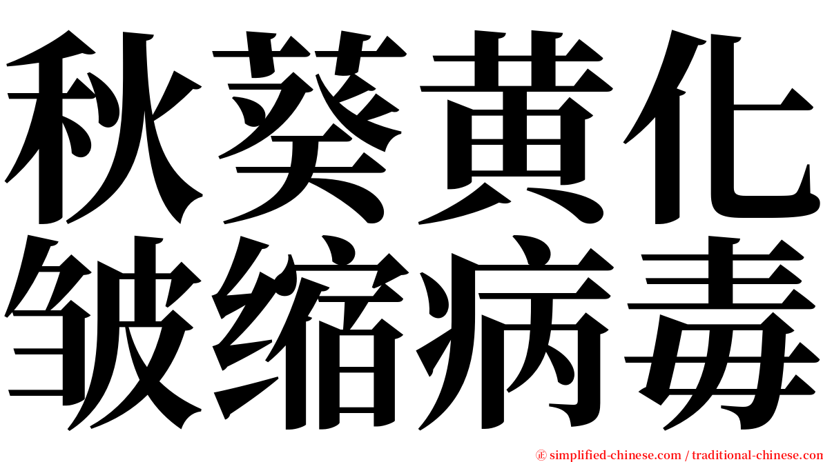 秋葵黄化皱缩病毒 serif font