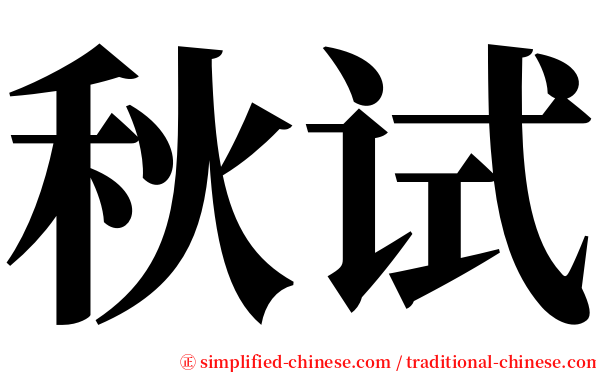 秋试 serif font