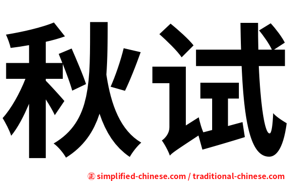 秋试