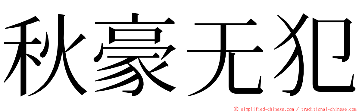 秋豪无犯 ming font