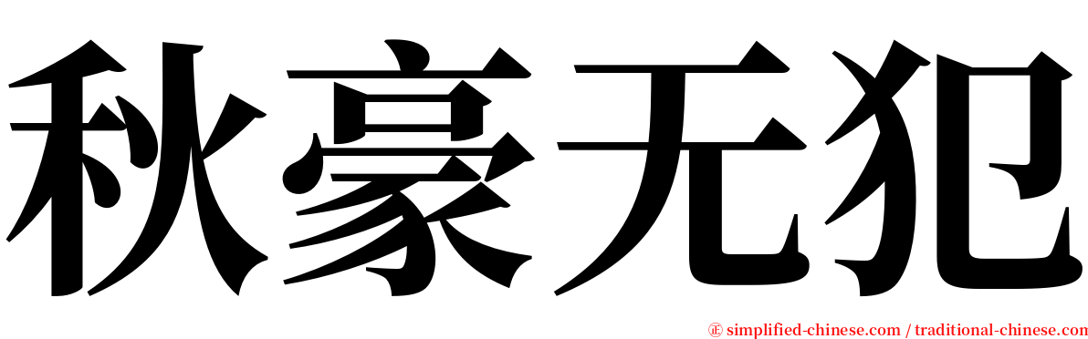 秋豪无犯 serif font