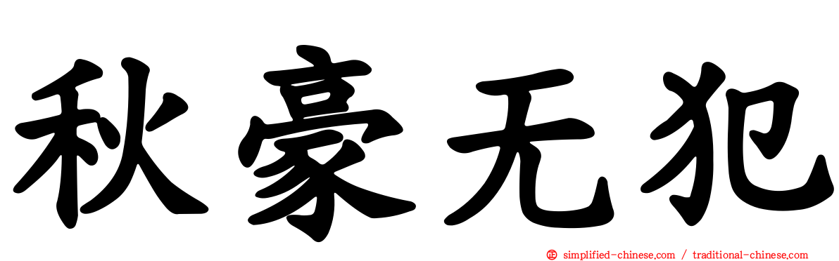 秋豪无犯