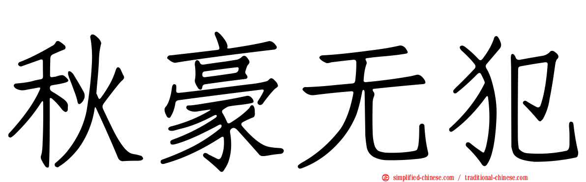 秋豪无犯