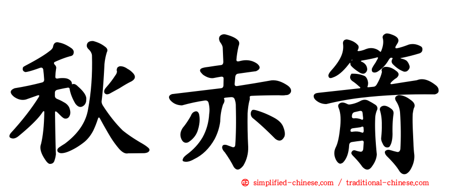 秋赤箭
