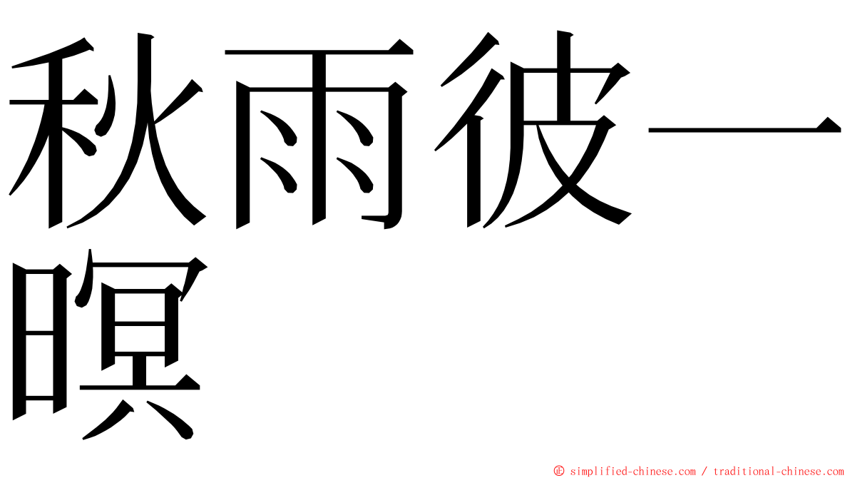 秋雨彼一暝 ming font