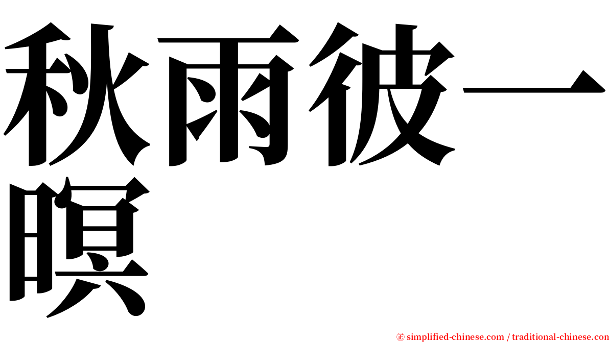 秋雨彼一暝 serif font